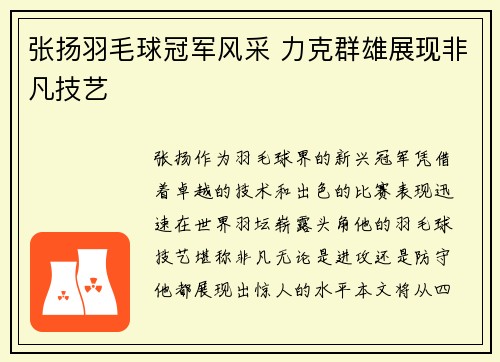 张扬羽毛球冠军风采 力克群雄展现非凡技艺