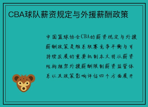CBA球队薪资规定与外援薪酬政策