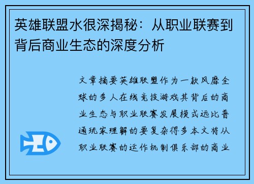 英雄联盟水很深揭秘：从职业联赛到背后商业生态的深度分析