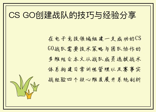 CS GO创建战队的技巧与经验分享