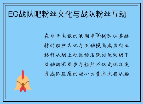 EG战队吧粉丝文化与战队粉丝互动