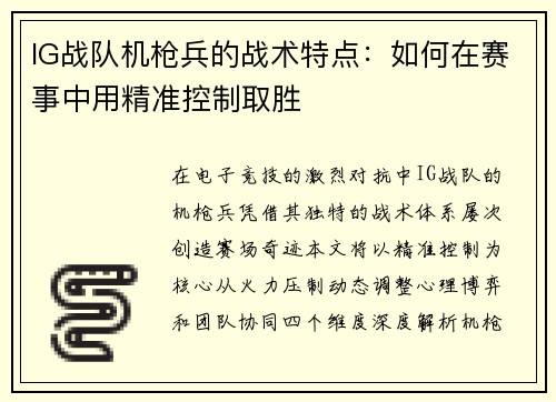 IG战队机枪兵的战术特点：如何在赛事中用精准控制取胜
