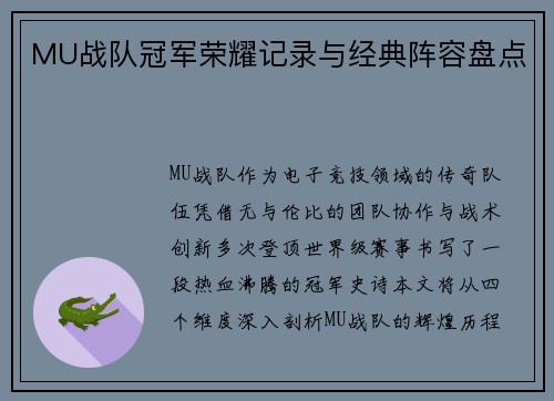 MU战队冠军荣耀记录与经典阵容盘点