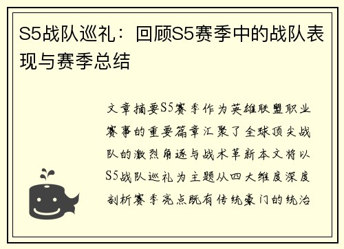 S5战队巡礼：回顾S5赛季中的战队表现与赛季总结
