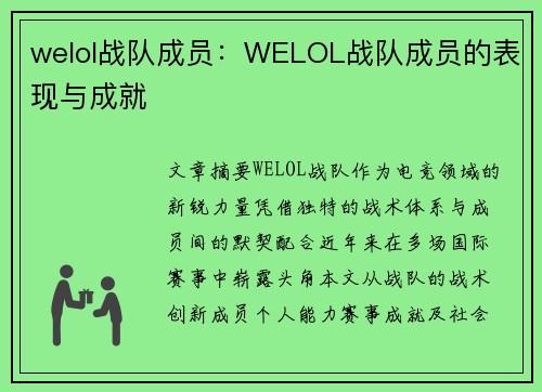 welol战队成员：WELOL战队成员的表现与成就