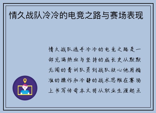 情久战队冷冷的电竞之路与赛场表现