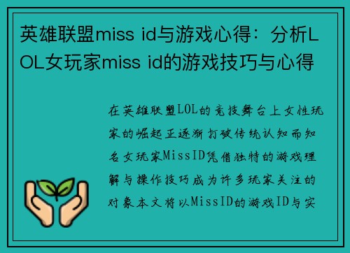英雄联盟miss id与游戏心得：分析LOL女玩家miss id的游戏技巧与心得