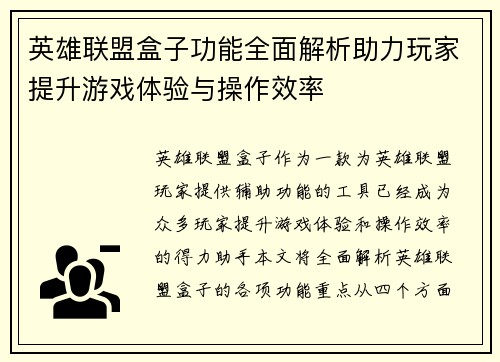 英雄联盟盒子功能全面解析助力玩家提升游戏体验与操作效率