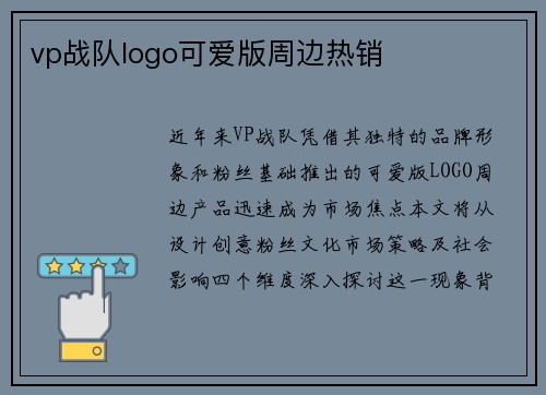vp战队logo可爱版周边热销