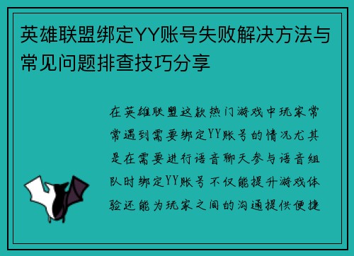 英雄联盟绑定YY账号失败解决方法与常见问题排查技巧分享