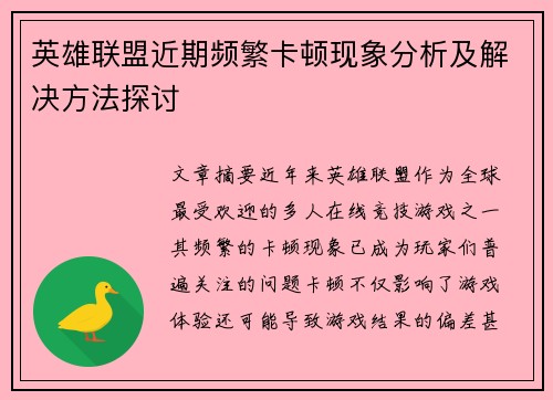 英雄联盟近期频繁卡顿现象分析及解决方法探讨