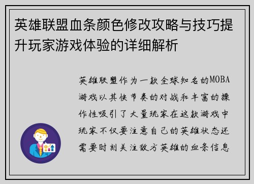 英雄联盟血条颜色修改攻略与技巧提升玩家游戏体验的详细解析