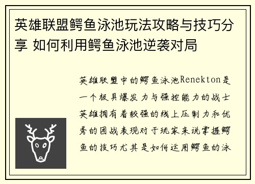 英雄联盟鳄鱼泳池玩法攻略与技巧分享 如何利用鳄鱼泳池逆袭对局