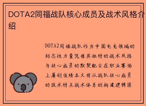 DOTA2同福战队核心成员及战术风格介绍