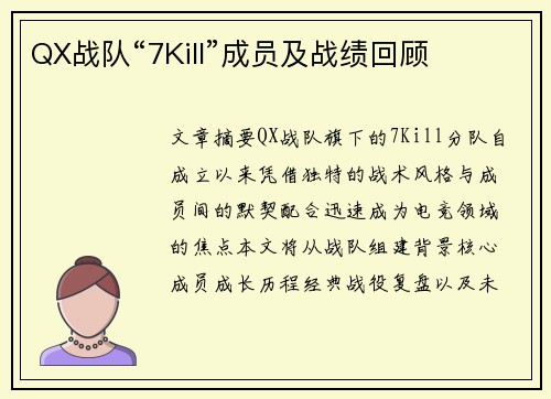 QX战队“7Kill”成员及战绩回顾