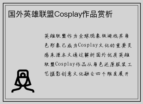 国外英雄联盟Cosplay作品赏析