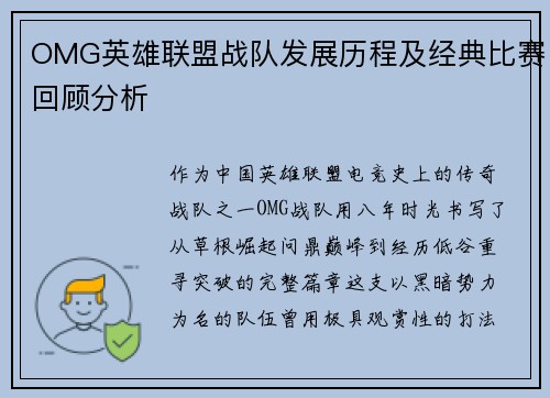 OMG英雄联盟战队发展历程及经典比赛回顾分析