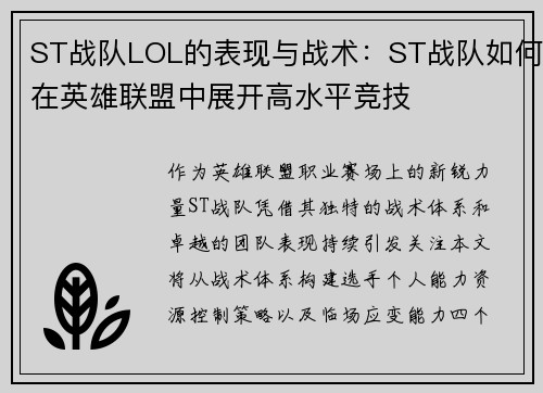 ST战队LOL的表现与战术：ST战队如何在英雄联盟中展开高水平竞技