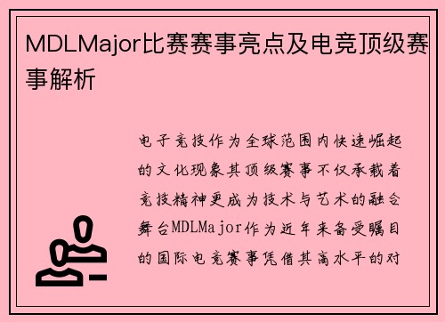 MDLMajor比赛赛事亮点及电竞顶级赛事解析