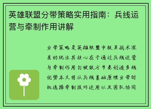 英雄联盟分带策略实用指南：兵线运营与牵制作用讲解