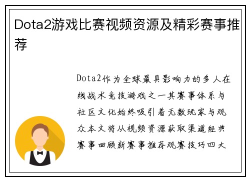 Dota2游戏比赛视频资源及精彩赛事推荐