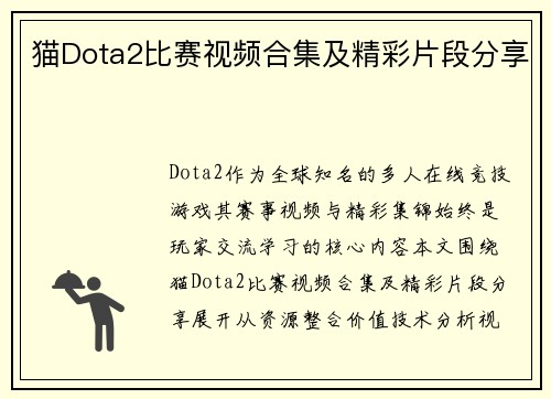 猫Dota2比赛视频合集及精彩片段分享