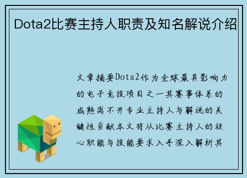 Dota2比赛主持人职责及知名解说介绍