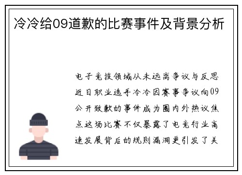 冷冷给09道歉的比赛事件及背景分析