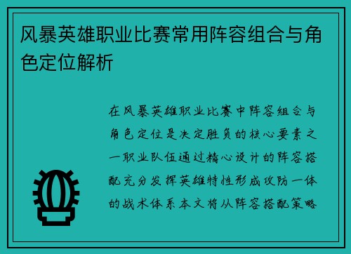 风暴英雄职业比赛常用阵容组合与角色定位解析