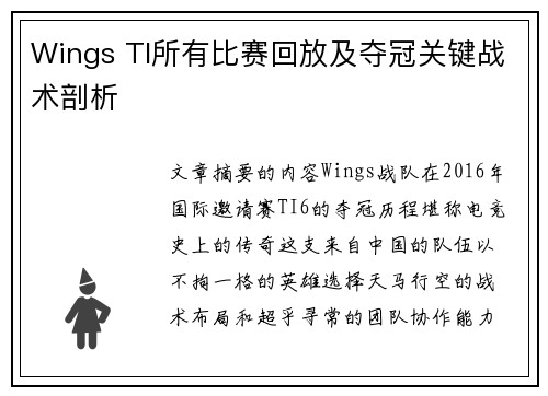 Wings TI所有比赛回放及夺冠关键战术剖析