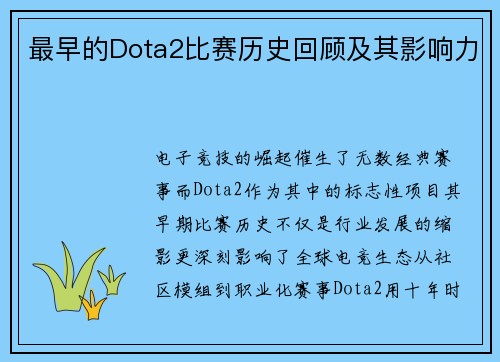 最早的Dota2比赛历史回顾及其影响力