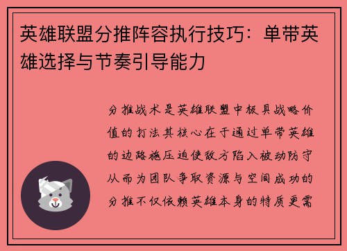 英雄联盟分推阵容执行技巧：单带英雄选择与节奏引导能力