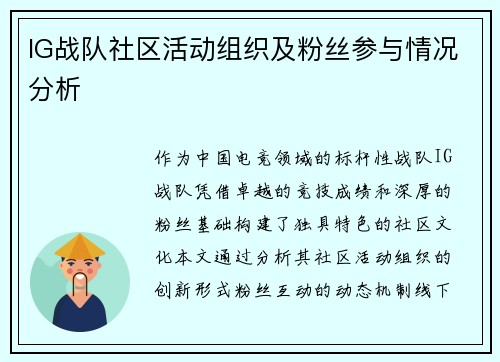 IG战队社区活动组织及粉丝参与情况分析