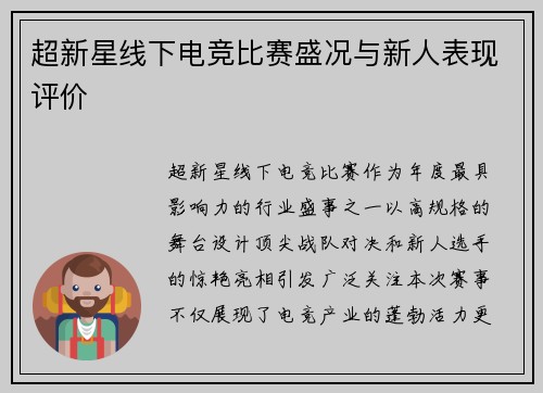 超新星线下电竞比赛盛况与新人表现评价