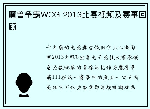 魔兽争霸WCG 2013比赛视频及赛事回顾