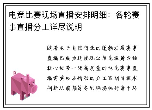 电竞比赛现场直播安排明细：各轮赛事直播分工详尽说明