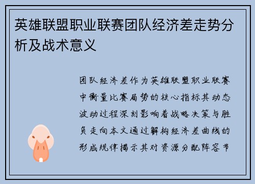 英雄联盟职业联赛团队经济差走势分析及战术意义