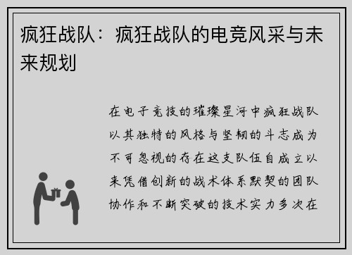 疯狂战队：疯狂战队的电竞风采与未来规划
