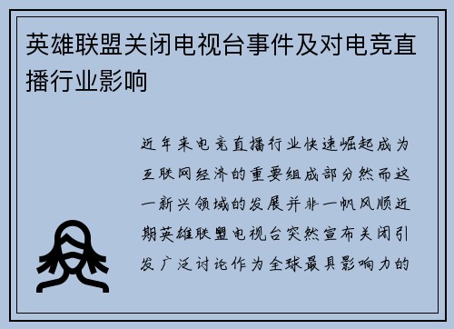 英雄联盟关闭电视台事件及对电竞直播行业影响