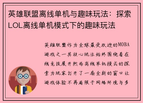 英雄联盟离线单机与趣味玩法：探索LOL离线单机模式下的趣味玩法