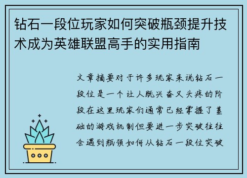 钻石一段位玩家如何突破瓶颈提升技术成为英雄联盟高手的实用指南