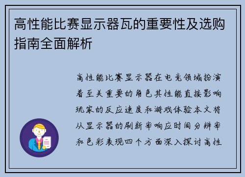高性能比赛显示器瓦的重要性及选购指南全面解析