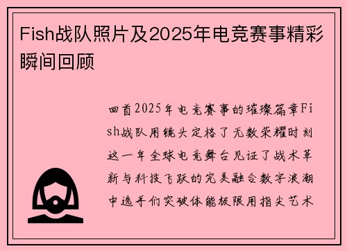 Fish战队照片及2025年电竞赛事精彩瞬间回顾