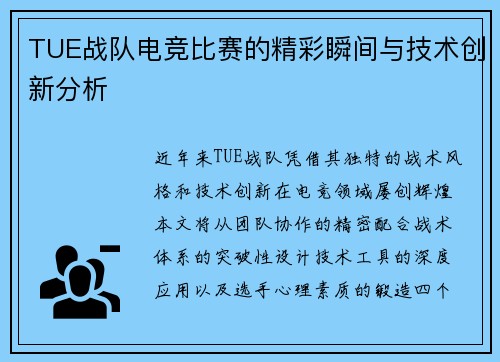 TUE战队电竞比赛的精彩瞬间与技术创新分析