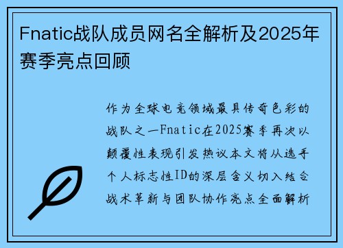 Fnatic战队成员网名全解析及2025年赛季亮点回顾