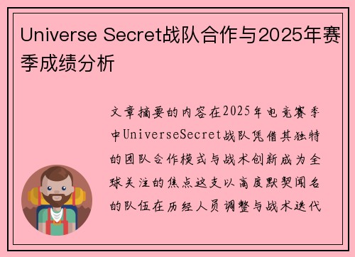 Universe Secret战队合作与2025年赛季成绩分析