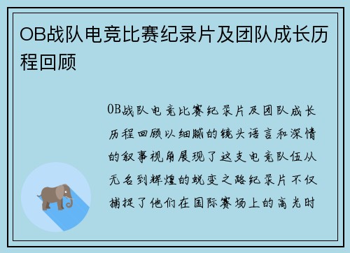 OB战队电竞比赛纪录片及团队成长历程回顾