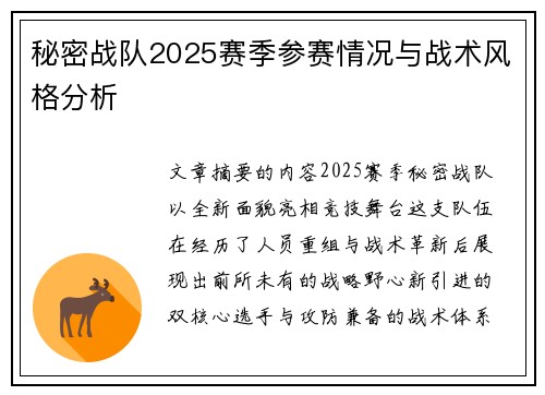 秘密战队2025赛季参赛情况与战术风格分析