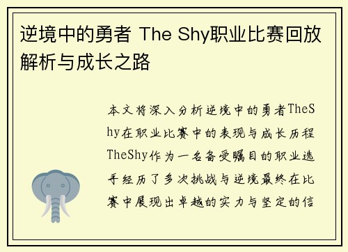 逆境中的勇者 The Shy职业比赛回放解析与成长之路