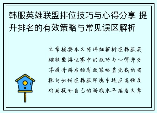 韩服英雄联盟排位技巧与心得分享 提升排名的有效策略与常见误区解析